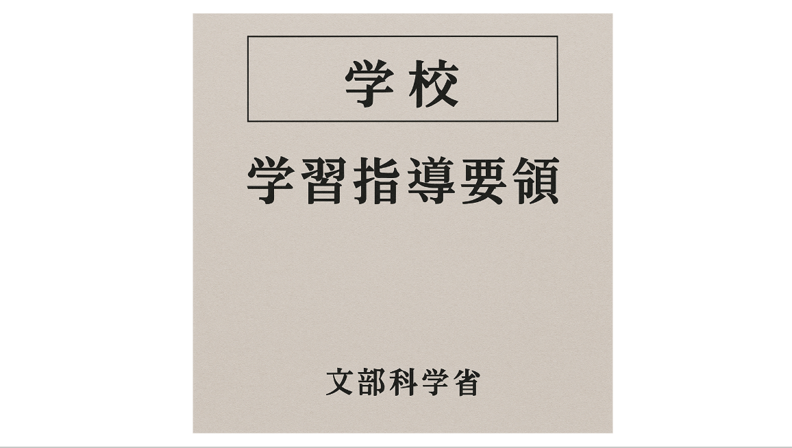 （無料）学習指導要領　これまでの学習指導要領