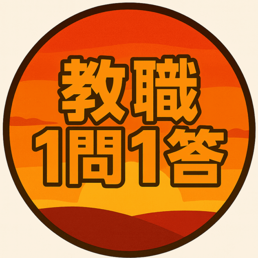 教職教養1問1答 4択 WEB問題集